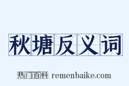 秋塘反义词是什么意思的图片